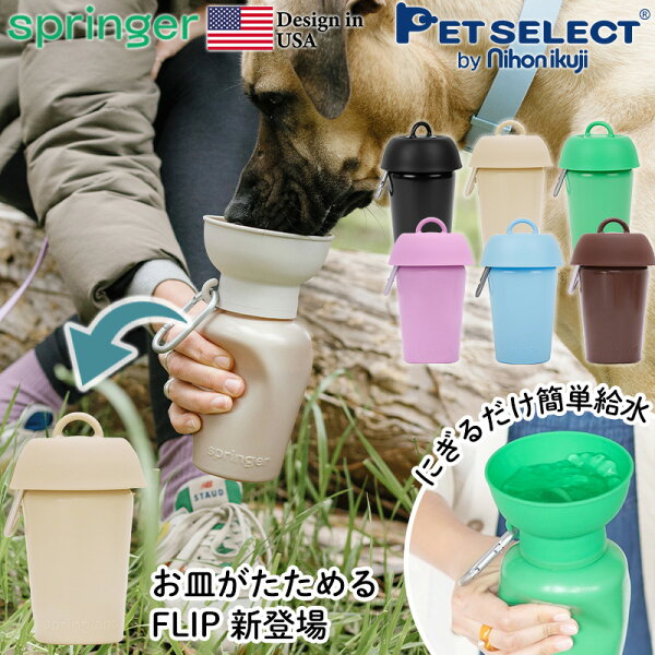 【送料無料】ペット 用 水筒 AUTO PET MUG FLIP オートペットマグ フリップ (590ml) ギフトセット 給水ボトル 皿 給水器 ウォーターボトル 犬 散歩 お散歩グッズ 散歩 ドライブ 車 ペット用品 ペット 日用品 防災 災害 避難 プレゼント ギフト