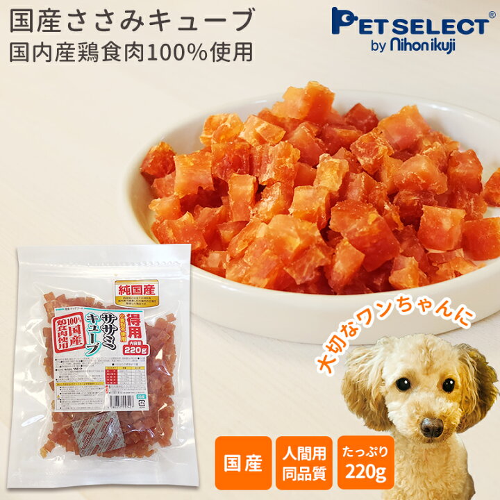 楽天市場 犬のおやつ 国産ささみキューブ 2g 1000円ポッキリ メール便送料無料 サポート 犬 おやつ 国産 ササミ 国内加工 日本製 鶏肉 犬おやつ 犬用おやつ ペットフード ドッグフード 送料対策 Thx Pet Select By Nihonikuji