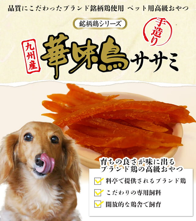 楽天市場 犬 おやつ 華味鳥 ササミ細切り 150g メール便送料無料 九州産 おやつ犬のおやつ 国内加工 国内生産 日本製 着色料不使用 小麦粉不使用 グルテンフリー 鶏ささみ ささみ 鶏肉 犬おやつ 犬用おやつ ペットフード ドッグフード 送料対策 サポート Pet 楽天市場 犬 おやつ 華味鳥 ササミ細切り 150g メール便送料無料 九州産 おやつ犬のおやつ 国内加工 国内生産 日本製 着色料不使用 小麦粉不使用 グルテンフリー 鶏ささみ ささみ 鶏肉 犬おやつ 犬用おやつ ペットフード ドッグフード 送料対策 サポート Pet