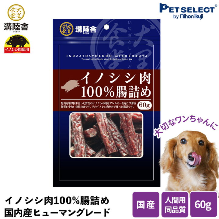 楽天市場 1000円ポッキリ 犬おやつ 溝陸舎 猪肉100 の腸詰め 60g メール便送料無料 国内原料 おやつ 犬のおやつ 国内加工 国内生産 日本製 着色料不使用 小麦粉不使用 グルテンフリー ジャーキー イノシシ肉 犬用おやつ ペットフード ドッグフード 送料対策