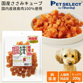 ■[ まとめ買いクーポン有 ] 犬のおやつ 国産ささみキューブ 200g[メール便 送料無料 ]【1000円ポッキリ】 サポート 犬 おやつ 国産 ササミ 国内加工 日本製 鶏肉 犬おやつ 犬用おやつ ペットフード ドッグフード 送料対策