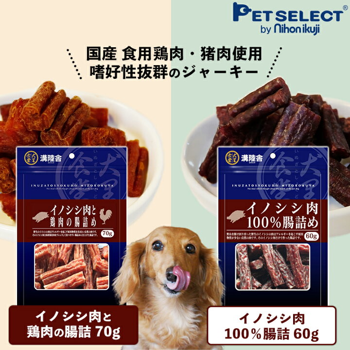 楽天市場 溝陸舎 犬のおやつ 鶏肉と猪肉の腸詰め 70g 猪肉100 の腸詰め 60g どちらかお選びください メール便送料無料 サポート 国内原料 日本製 おやつ 犬おやつジャーキー 犬用おやつ 送料対策 1000円ポッキリ Wdfl Pet Select By Nihonikuji