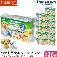 【お買い得 / 36個入】ペット用 ウエットティッシュ 80枚入 3個P×12(2,880枚入) furifuri ペットウエッ…