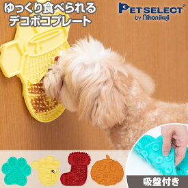 【DEAL限定P15％還元】ペット 早食い防止皿 リックマット【メール便 送料無料】 舐める なめる リックパッド 犬 早食い防止 シリコン 食器 早食い 吸盤 お風呂 シャワー 入浴サポート 小型犬 猫 クリスマス 思い出 sat