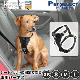 【最大400円クーポン※要取得】ドッグハーネス スマート カー ハーネス XS/S/M/L Kurgo 犬用 シートベルト ペット用 安全ベルト ドライブハーネス ハーネス 犬用 小型犬 犬 犬用品 ドライブ 車 車用品 カー用品 リード 散歩