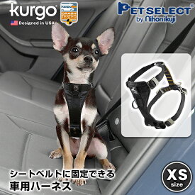 [200円OFFクーポン / お買物マラソン]スマート カー ハーネス XSサイズ・Sサイズ Kurgo ドライブハーネス 犬用 シートベルト ハーネス 犬用 小型犬 犬 犬用品 ドッグハーネス ドライブ 車 車用品 カー用品 リード 散歩 アウトドア