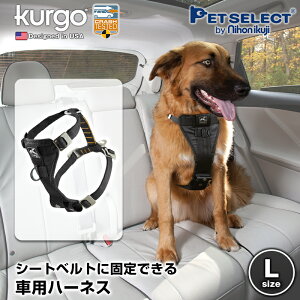 ドッグハーネス スマート カー ハーネス XS/S/M/L Kurgo 犬用 シートベルト ペット用 安全ベルト ドライブハーネス ハーネス 犬用 小型犬 犬 犬用品 ドライブ 車 車用品 カー用品 リード 散歩