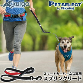 ■スプリングリード Kurgo お散歩 リード ※ハーネスは別売 リード お散歩 アウトドア ランニング 伸縮 犬 犬用品 日用品