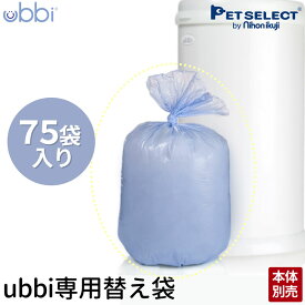 ■[本体別売] UBBI ウッビー おむつ ペール 専用替え袋 75袋入り ゴミ箱 日用品