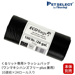 【本体別売】 くるリット 専用 トラッシュバッグ ( ワンマキシ ハンズフリーplus 兼用)10連結×24個入り 100リットル ゴミ箱 ごみ箱 日本育児 大容量 専用 ゴミ袋 ごみ袋 ペダル式 おむつ ゴミ箱