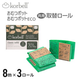 【本体別売】 Korbell おむつポット ECO 取替ロール 3P おむつ ポット 専用 取替え 袋 ゴミ箱 犬 ペット シーツ シート 猫砂 トイレ 紙おむつ オムツ マナーパンツ 生ごみ 猫 犬用 猫用 介護 赤ちゃん ベビー ごみ箱 ペール 日用品