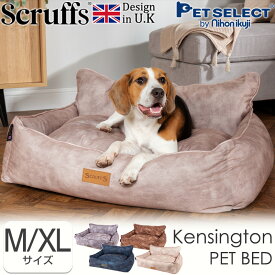 ペットベッド ケンジントン ボックス ベッド M/XL イギリスデザイン 高級 ブランド ペットソファ 犬 犬用 小型犬 猫 洗える 洗濯 春 夏 秋 冬 ペット用 リバーシブル フリース クッション 滑り止め ゆったり scruffs