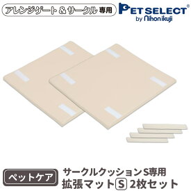 【本体別売】ペットケア サークルクッション S 専用拡張マット(2枚セット)アレンジゲート&サークル75cm/100cm 専用 コンパクト 犬 ペット 室内犬 高齢犬 シニア犬 老犬 介護用品 介護 ベージュ 日用品