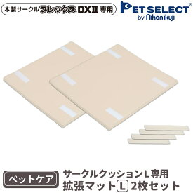 【本体別売】ペットケア サークルクッション L 専用拡張マット(2枚セット)木製サークルFLEX-DX-2専用 コンパクト 犬 ペット 室内犬 高齢犬 シニア犬 老犬 介護用品 介護 ベージュ 日用品