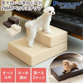 2WAY ドッグステップ 大きいサイズ ペットステップ レギュラー/ラージ 犬用ステップ 滑り止め PVCレザー ペットケア 犬 階段 小型犬 中型犬 室内犬 ヘルニア 予防 高齢犬 シニア犬 老犬 介護 猫 日用品