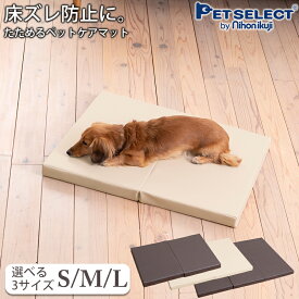 【最大400円クーポン※要取得】犬 介護 マット ペットケア たためるペットマット S/M/L ペット シニア犬 老犬 高齢犬 寝たきり 床ずれ防止 ケガ 撥水 折りたたみ コンパクト ベッド 小型犬 室内犬 大型犬 中型犬 日用品