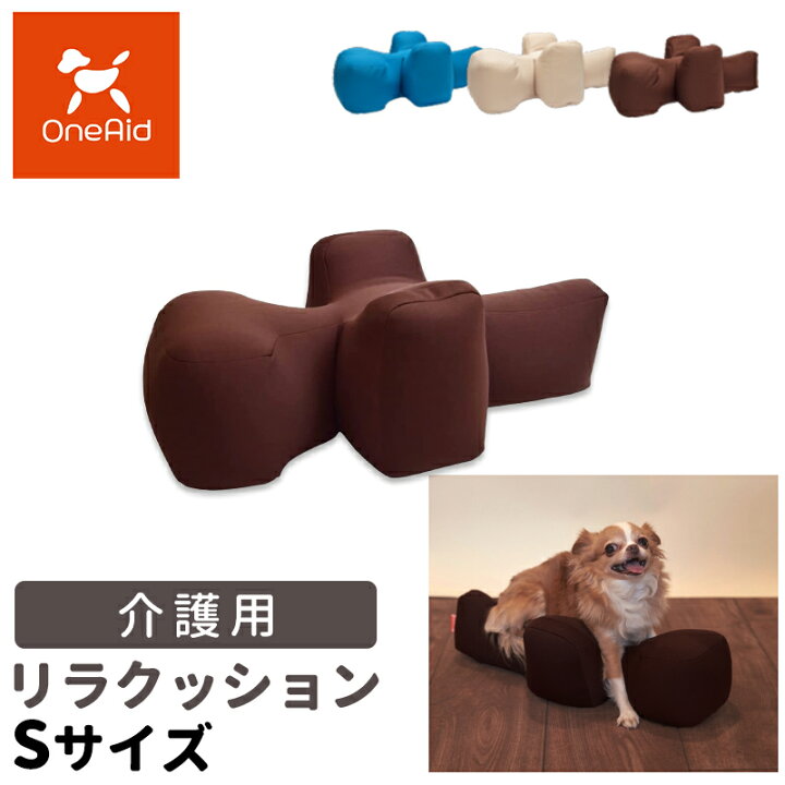 楽天市場】OneAid リラクッション ペット Sサイズ ワンエイド 犬用  