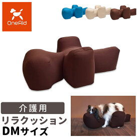 OneAid リラクッション ペット DMサイズ ワンエイド 犬用 介護 介護用品 ベッド 姿勢安定 高齢犬 シニア犬 ペット 姿勢 誤嚥防止 床ずれ 防止 ※ 取り寄せ 商品のため日時指定不可 sat