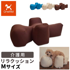 【最大400円クーポン※要取得】OneAid リラクッション ペット Mサイズ ワンエイド 犬用 介護 介護用品 ベッド 姿勢安定 高齢犬 シニア犬 ペット 姿勢 誤嚥防止 床ずれ 防止 ※ 取り寄せ 商品のため日時指定不可 sat