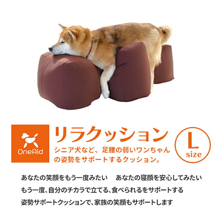 楽天市場】OneAid リラクッション ペット Lサイズ ワンエイド 犬用 