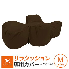 【最大400円クーポン※要取得】【本体別売】OneAid リラクッション 専用カバー Mサイズ ブラウン (クッション別売) ワンエイド 犬用 介護 介護用品 ベッド 姿勢安定 高齢犬 シニア犬 ペット 姿勢 誤嚥防止 床ずれ 防止 ※取り寄せ 商品のため日時指定不可 sat