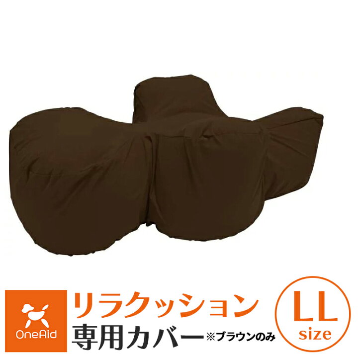楽天市場】【本体別売】OneAid リラクッション 専用カバー LLサイズ  