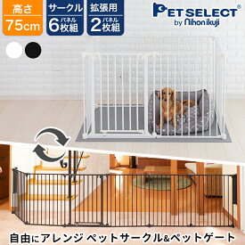 【定価より最大28％OFF】ペットサークル アレンジゲート & サークル 高さ 75cm 本体 / 拡張パネル ペット ケージ ゲージ 犬 屋内用 犬用品 中型犬 スチール たためる 犬用 多頭飼い 六角形 長方形 広々 ホワイト 丈夫 頑丈 スチール製