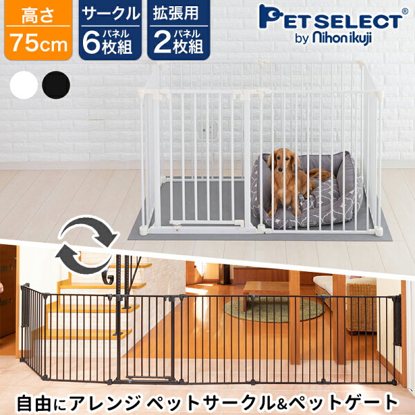 【最大28％OFF】ペットサークル アレンジゲート & サークル 高さ 75cm 本体 / 拡張パネル ペット ケージ ゲージ 犬 屋内用 犬用品 中型犬 スチール たためる 犬用 多頭飼い 六角形 長方形 広々 ホワイト 丈夫 頑丈 スチール製