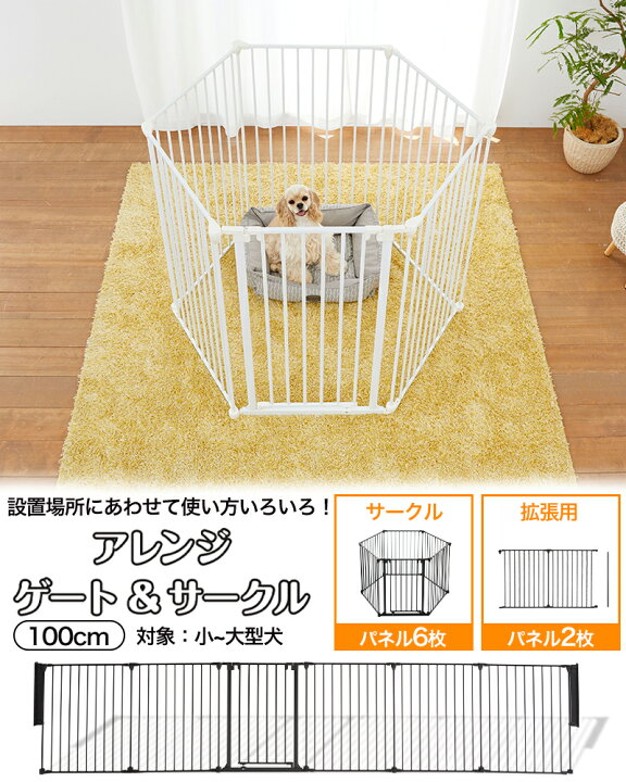 楽天市場】ペットサークル アレンジゲート & サークル 100cm ◇ 本体  