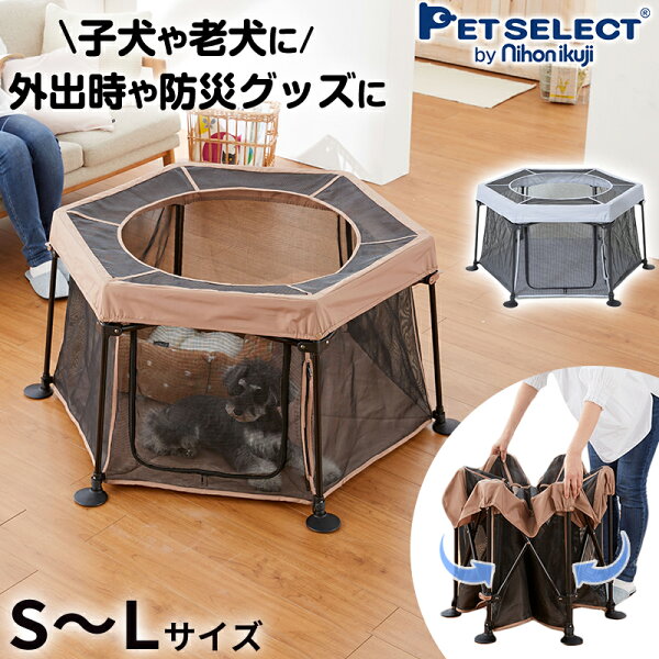 たためて 洗える ペットサークル S/L ハウス 犬小屋 折りたたみ ペットケージ ペットゲージ ペット ケージ 防災 災害 避難 軽量 おでかけ 帰省 アウトドア 室内 屋外 パピイ 小型犬 犬 犬用 老犬 シニア 多頭飼い
