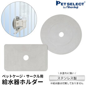 【最大400円クーポン※要取得】【メール便 送料無料】 給水器用ホルダーアタッチメント アレンジゲート& サークル ・木製サークルFLEX-DX専用 ※給水器は付属しません ステンレス 犬 給水機 給水ボトルウォーターノズル 水飲みおしゃれ シンプル サポート sat