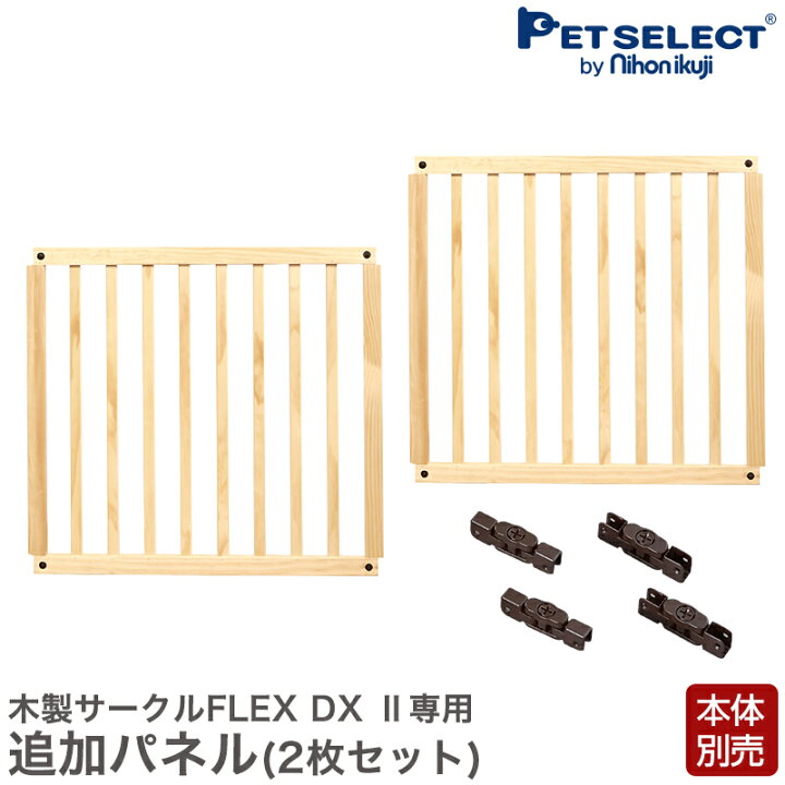 楽天市場】【本体別売】 木製 サークル フレックス FLEX DX2 専用 拡張 
