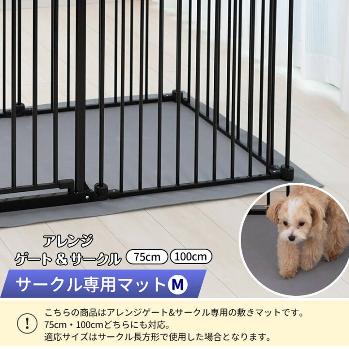楽天市場 ペットサークル用マット Mサイズ アレンジゲート サークル 75cm 100cm 専用 ケージマット サークル本体は別売り 犬 小型 犬 中型犬 多頭飼い 犬用品 日本育児 Pet Select By Nihonikuji