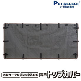 【最大400円クーポン※要取得】【本体別売】 木製 サークル FLEX-DX 2 専用 トップカバー 上からの飛び出し防止に ※サークル本体は別売り 犬 小型犬 中型犬 多頭飼い 犬用品 日本育児