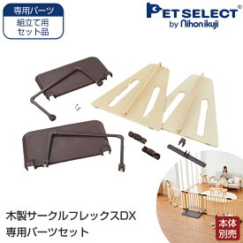 【本体別売】 木製 サークル フレックス 専用 パーツセット 木製サークルFLEX-DX(別売)に使用する専用パーツセット サークルからゲートに変更可能 ワイド 多頭飼い ペット ゲート 日本育児