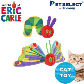 【P5倍・お買い物マラソン限定】【新商品】猫用 おもちゃ はらぺこあおむし forPet あおむし＆バタフライ キャットニップ入り ソフトトイ eric carle 布製 ペットおもちゃ しつけ 室内 遊び 猫用品 猫