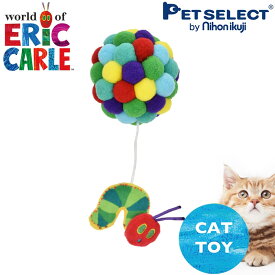 【P5倍・お買い物マラソン限定】【新商品】猫用 おもちゃ はらぺこあおむし forPet ポムポムボール キャットニップ入り ソフトトイ eric carle 布製 ペットおもちゃ おやつ トレーニング おうち時間 訓練 しつけ早食い防止 室内 遊び 猫用品 猫