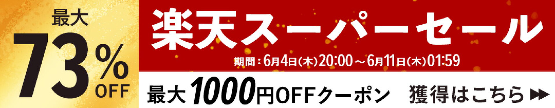 スーパーセール！お得な商品はこちら！