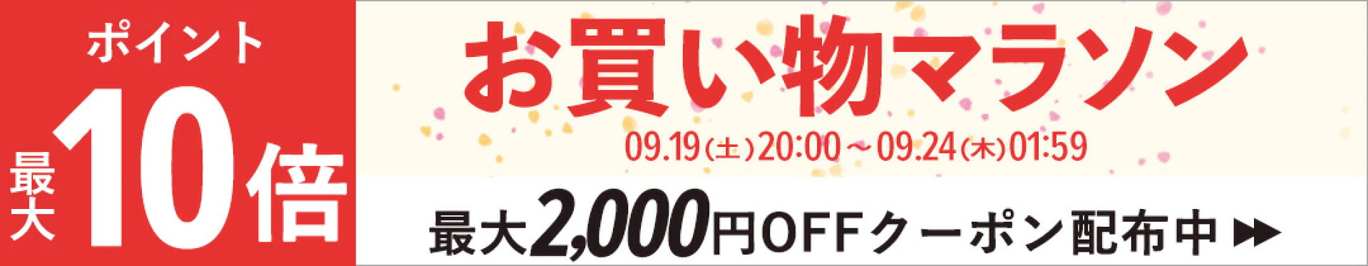 お買い物マラソン！お得な商品はこちら！