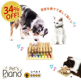 【最大400円クーポン※要取得】【34%OFF】ペット 知育玩具 Pet'sPiano ペットピアノ 木製 ペットおもちゃ 知育トイ おやつ 探しトレーニング ノーズワーク おうち時間 訓練 しつけ ストレス解消 運動不足 認知症 予防 早食い防止 室内 遊び 犬用品 犬 猫