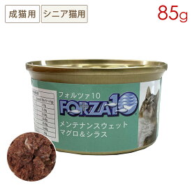 FORZA10 メンテナンスウェット缶 マグロ＆シラス 85g 成猫～シニア猫用