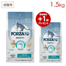 (訳あり/期限切迫品)(+1キャンペーン/2袋セット) FORZA10 デイリープロ アダルト フィッシュ キャット 猫用 1.5kg×2 (賞味期限2026/10/31