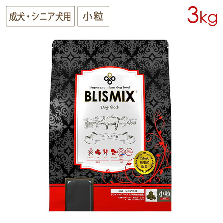 楽天市場】ブリスミックス ドッグ ポーク 小粒 3kg 成犬・シニア犬用 