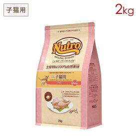 ニュートロ ナチュラルチョイス キャット 室内で暮らす子猫用 チキン (2kg) 正規品 NC142