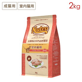 ニュートロ ナチュラルチョイス キャット 室内猫用 アダルト チキン (2kg) 正規品 NC145