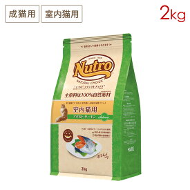 ニュートロ ナチュラルチョイス キャット フィッシュシリーズ 室内猫用 アダルト サーモン (2kg) 正規品 NC157