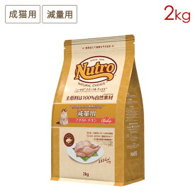 ニュートロ ナチュラルチョイス キャット 減量用 アダルト チキン (2kg) 正規品 NC166