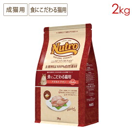ニュートロ ナチュラルチョイス キャット スペシャルケア 食にこだわる猫用 アダルト チキン (2kg) 正規品 NC175