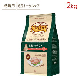 ニュートロ ナチュラルチョイス キャット 毛玉トータルケア アダルト チキン (2kg) 正規品 NC178