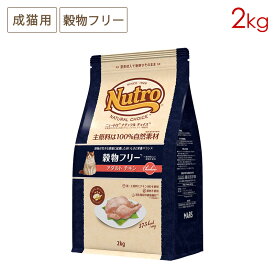 ニュートロ ナチュラルチョイス キャット 穀物フリー アダルト チキン (2kg) 正規品 NC181